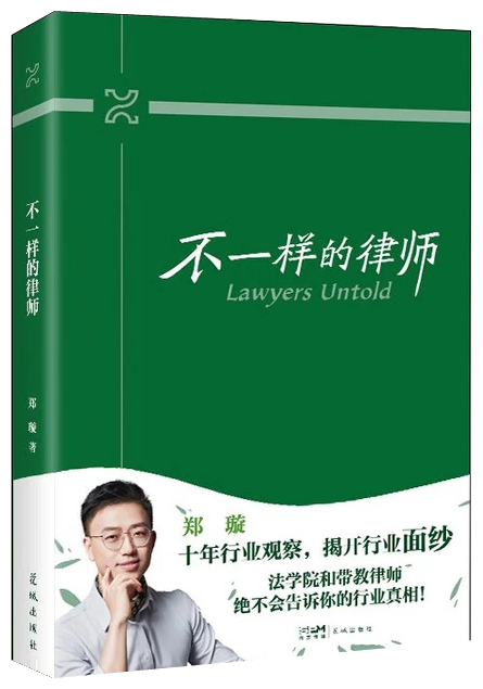 郑璇著作《不一样的律师》立体书封